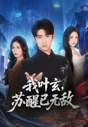 我叶玄,苏醒已无敌(70集) 我叶玄,苏醒已无敌(70集)超好看短剧抢先看全集