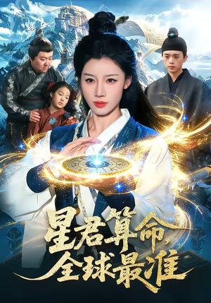 星君算命,全球最准(109集) 星君算命,全球最准(109集)热门免费短剧推荐