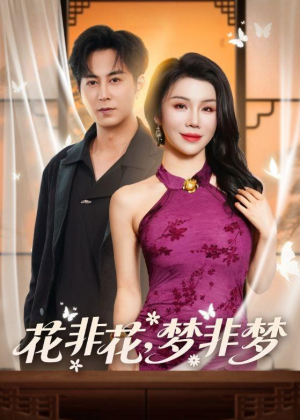 花非花,梦非梦(54集) 花非花,梦非梦(54集)深夜短剧推荐精彩片段