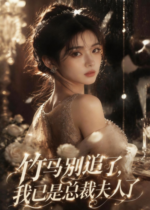 竹马别追了,我已是总裁夫人了(46集) 竹马别追了,我已是总裁夫人了(46集)热门免费短剧推荐