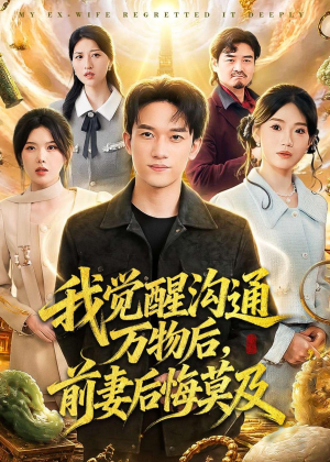 我觉醒沟通万物后,前妻后悔莫及(75集) 我觉醒沟通万物后,前妻后悔莫及(75集)短剧全集VR沉浸版