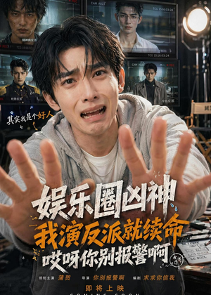 娱乐圈凶神我演反派就续命，哎呀你别报警啊（74集）精彩短剧天天更新