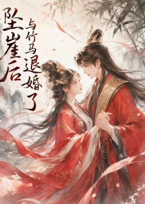 坠崖后与竹马退婚了(20集) 坠崖后与竹马退婚了(20集)热门短剧推荐分享