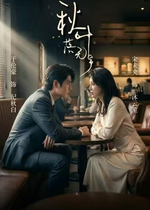 秋叶落无声(61集) 秋叶落无声(61集)重生之追夫火葬场短剧