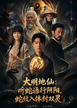 大明地仙：听蛇语行阴阳，蛇纹入体封双灵（71集）短剧全集大结局完整版