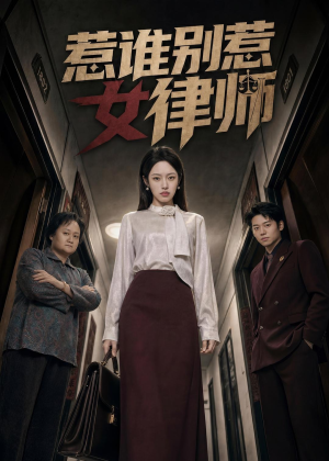 惹谁别惹女律师(61集) 惹谁别惹女律师(61集)精彩的短剧又来了