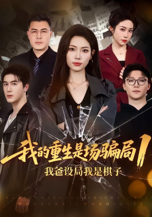 我的重生是场骗局1:我爸设局,我是棋子(62集) 我的重生是场骗局1:我爸设局,我是棋子(62集)短剧合集通宵追更版