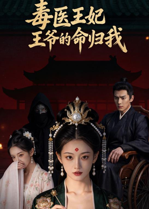 毒医王妃：王爷的命归我（8集）最新短剧正在热播