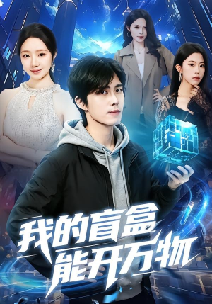 我的盲盒能开万物(60集) 我的盲盒能开万物(60集)新番短剧计划好剧分享