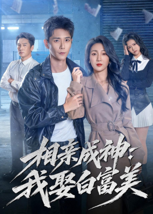 相亲成神：我娶白富美（80集）百亿好看短剧推荐