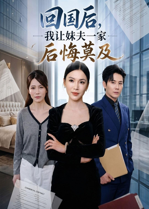 回国后,我让妹夫一家后悔莫及(30集) 回国后,我让妹夫一家后悔莫及(30集)短剧合集杜比音效版