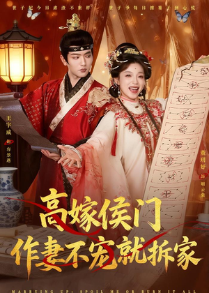 高嫁侯门，作妻不宠就拆家（81集）短剧高分全集在线刷