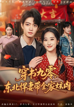 穿书九零，东北悍妻带全家炫肉（86集）喜欢追剧的看过来