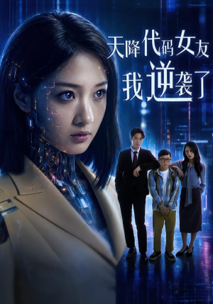天降代码女友，我逆袭了（30集）最新短剧火爆来袭
