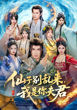 仙子别乱来，我是你夫君（75集）热门古装短剧推荐