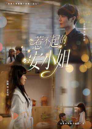 惹不起的安小姐(37集) 惹不起的安小姐(37集)短剧合集导演剪辑版