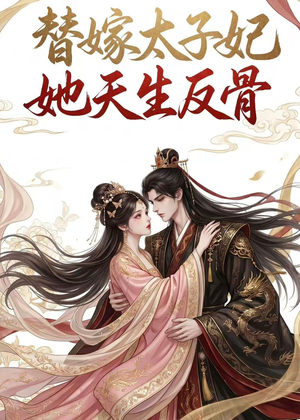 替嫁太子妃她天生反骨(25集) 替嫁太子妃她天生反骨(25集)红果短剧大结局抢先看