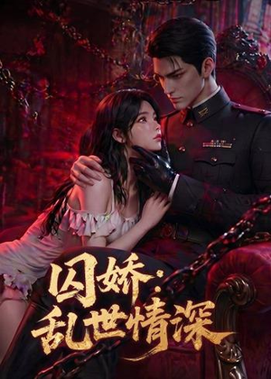 囚娇：乱世情深（60集）精彩短剧持续更新