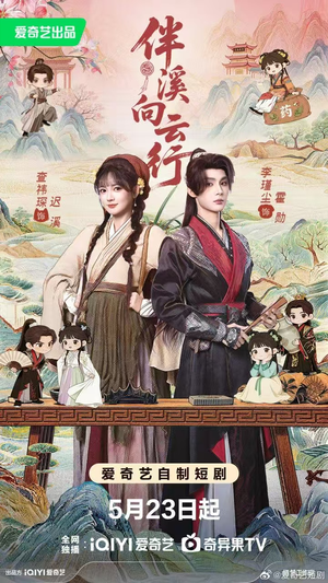 伴溪向云行(65集) 伴溪向云行(65集)短剧合集4K修复版