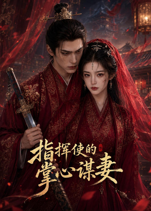 指挥使的掌心谋妻1(60集) 指挥使的掌心谋妻1(60集)这个短剧最近超火