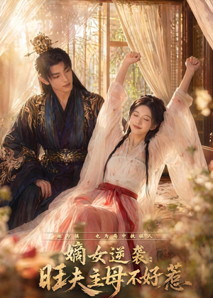 嫡女逆袭:旺夫主母不好惹(62集) 嫡女逆袭:旺夫主母不好惹(62集)短剧爆款全集在线播
