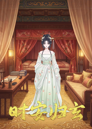 时安归玄（22集）在红果短剧免费看全集