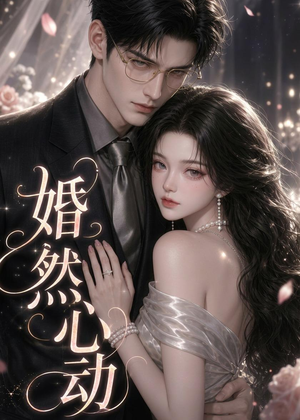 婚然心动（20集）重生短剧热门短剧推荐