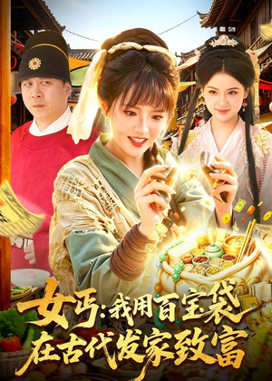 女丐：我用百宝袋在古代发家致富（104集）短剧全集高清完整版