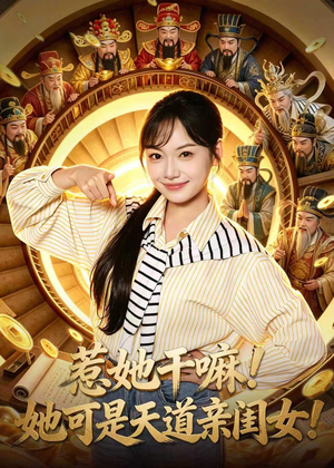 惹她干嘛！她可是天道亲闺女！（81集）每晚准时更新分享