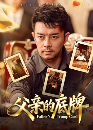 父亲的底牌（65集）短剧完结篇全集连播