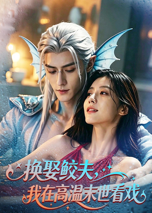 换娶鲛夫，我在高温末世看戏（65集）热播短剧停不下来