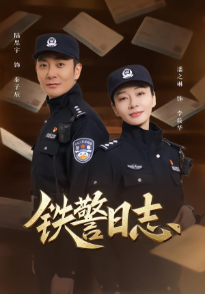 铁警日志（63集）一起看短剧下集更精彩