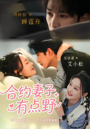 合约妻子有点野(57集) 合约妻子有点野(57集)热门儿短剧抢先看