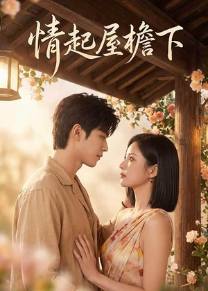 情起屋檐下（66集）短剧合集导演剪辑版