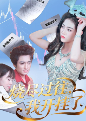 烧尽过往,我开挂了(60集) 烧尽过往,我开挂了(60集)精彩短剧片段分享