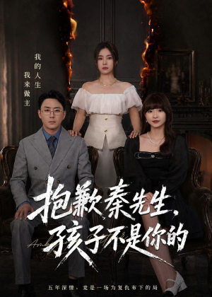 抱歉秦先生,孩子不是你的(53集) 抱歉秦先生,孩子不是你的(53集)精彩短片好剧推荐