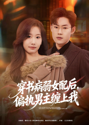 穿书病弱女配后,偏执男主缠上我(80集) 穿书病弱女配后,偏执男主缠上我(80集)短剧全剧终限免合集