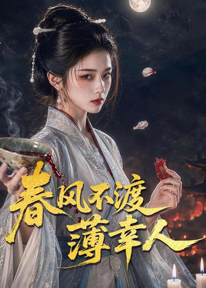 春风不渡薄幸人(75集) 春风不渡薄幸人(75集)好看的短剧又来了