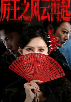 厉王之风云再起(59集) 厉王之风云再起(59集)短剧终章免费大放送