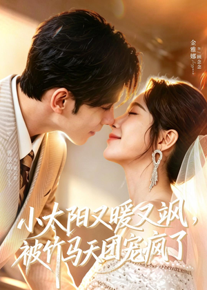 小太阳又暖又飒，被竹马天团宠疯了（80集）看一段就想看完的短剧