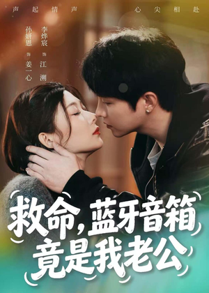 救命，蓝牙音响竟是我老公（60集）好看剧情短剧推荐分享