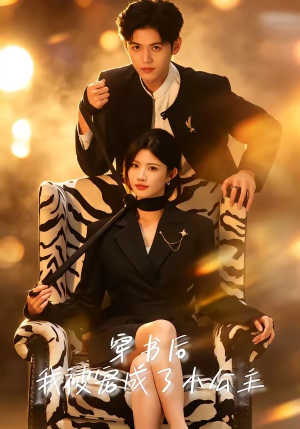 穿书后,我被宠成了小公主(60集) 穿书后,我被宠成了小公主(60集)最新短剧热门推荐
