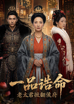 一品诰命,老太君掀翻侯府(70集) 一品诰命,老太君掀翻侯府(70集)短剧全集解锁零收费