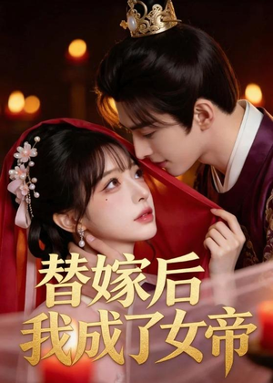 替嫁后我成了女帝(46集) 替嫁后我成了女帝(46集)热门情感家庭短剧