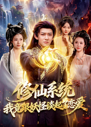 修仙系统!我竟跟妖怪谈起了恋爱(78集) 修仙系统!我竟跟妖怪谈起了恋爱(78集)短剧完整版大结局