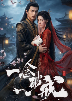 一念破戒(61集) 一念破戒(61集)短剧宝藏全集限免看