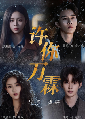 许你万霖（91集）短剧排行榜前十名