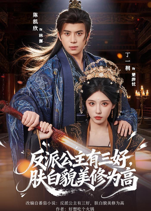 反派公主有三好，肤白貌美修为高（83集）短剧全集无删完整版