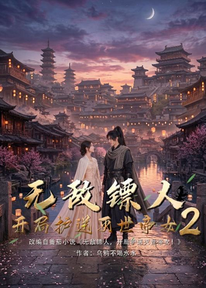 无敌镖人,开局护送灭世帝女!2(61集) 无敌镖人,开局护送灭世帝女!2(61集)每天热门短剧推荐