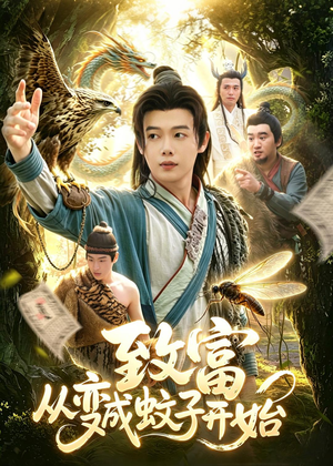 致富从变成蚊子开始（100集）热门短剧新剧推荐